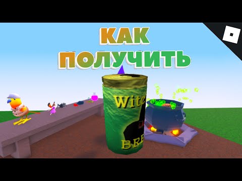 Как получить ОТВАР ВЕДЬМЫ в WACKY WIZARDS | Roblox