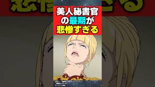 ギレンの美人秘書官の最期が悲惨すぎる…【機動戦士ガンダムジークアクス】【反応集】