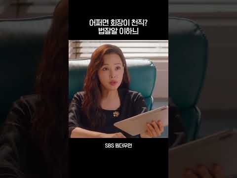 🤔 법잘알 이하늬 #shorts #<strong>원더우먼</strong> #onethewoman #SBSdrama