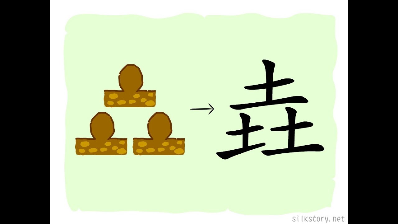 漢字的故事 : 垚 - YouTube