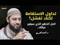 تحاول الاستقامة لكنك تفشل الحل أبسط مما تتوقع الدكتور أحمد العربي 