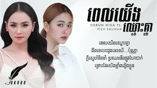 ពលយងឈលគន Pel Yg Chlus Knea Sokun Nisa Ft. Pich Solikah Akara Lyrics