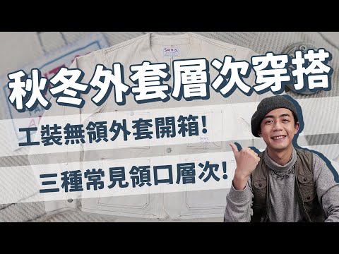 秋冬外套層次穿搭3套，工裝無領外套開箱！常見領子頸部層次變化！學會就可以通用各種外套了！SMITH'S AMERICAN簡單介紹｜家庭兄弟