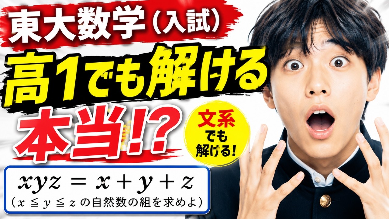 東大数学なのに高1でも解ける？整数問題のコツ！ - YouTube