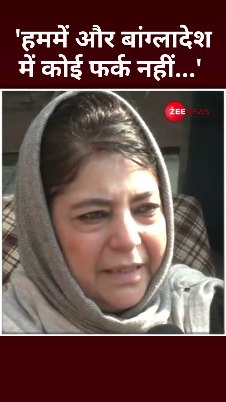 Shorts: 'हममें और बांग्लादेश में कोई फर्क नहीं...' | Bangladesh Violence | Mehbooba Mufti |