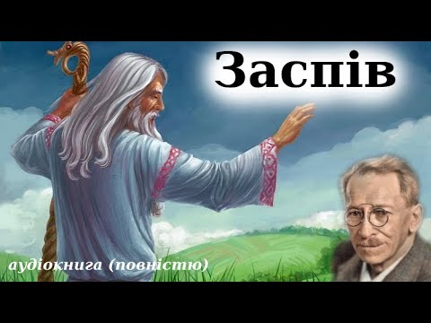 Заспів Олександр Олесь Аудіокнига повністю