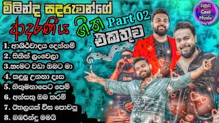 Milinda Sandaruwan | Part 2 New Sinhala Live Show Songs මිලින්ද සදරුවන්ගේ සුපිරම ගීත එකතුව. 2024