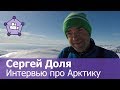 Сергей Доля, интервью про Арктику