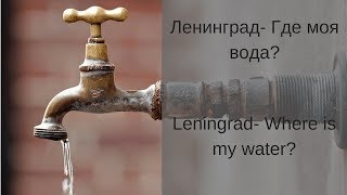 Learn Russian with Songs - Leningrad Where is My Water - Ленинград  Где моя вода