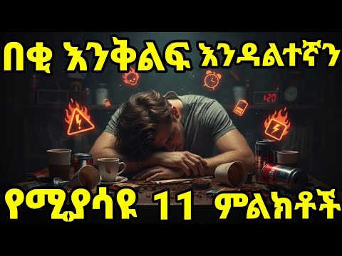 በቂ እንቅልፍ እንዳላገኘን ወይም የእንቅልፍ እጥረት እንዳለብን የሚያሳዩ 11 ምልክቶች እነዚህን ምልክቶች ማወቅ አለባችሁ