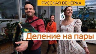 Фольклорная вечерка / Деление на пары / Русские танцы