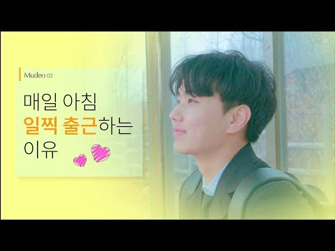 [뮤직 웹드라마] 매일 아침 일찍 출근하는 이유 (feat.OMVM - Hey)