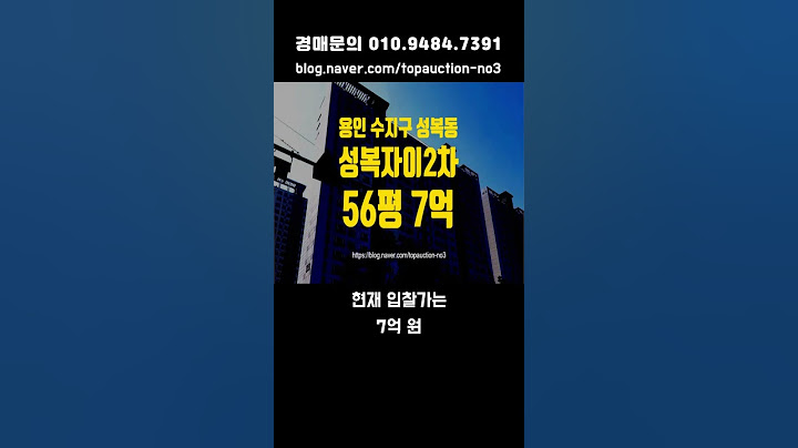 버들치마을 성복자이2차 아파트경매   용인 수지구 성복동 경매  #용인아파트 #용인아파트경매 #용인아파트매매 #수지구아파트 #수지구아파트매매 #수지구아파트급매 #수지구아파트경매