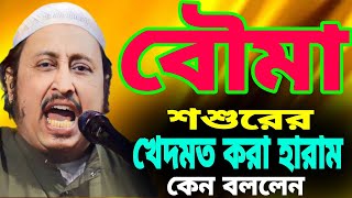 বৌমা শাশুরের খেদমত করা হারাম কেন  ┇ইয়াসিন┇Qari Yasin Ali Saheb Jalsa┇Qari yasin Ali waz