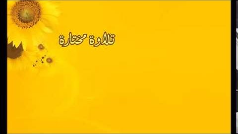 تلاوة مختارة ( سورة العاديات ) القارئ / محمد البراك