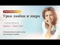 Вебинар «Урок любви и мира» Тамары Савич в Школе доктора Валерия Синельникова