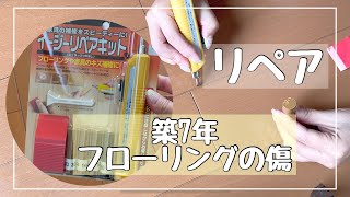 築7年のフローリングの傷をリペアする！