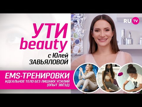 EMS-тренировки. Идеальное тело без лишних усилий | Ути-Beauty. Выпуск 29