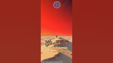 #قرآن #تلاوة_تصعد_بك_لعنان_السماء #تلاوة_مؤثرة #تلاوة_خاشعة #روائع_التلاوات #ترند