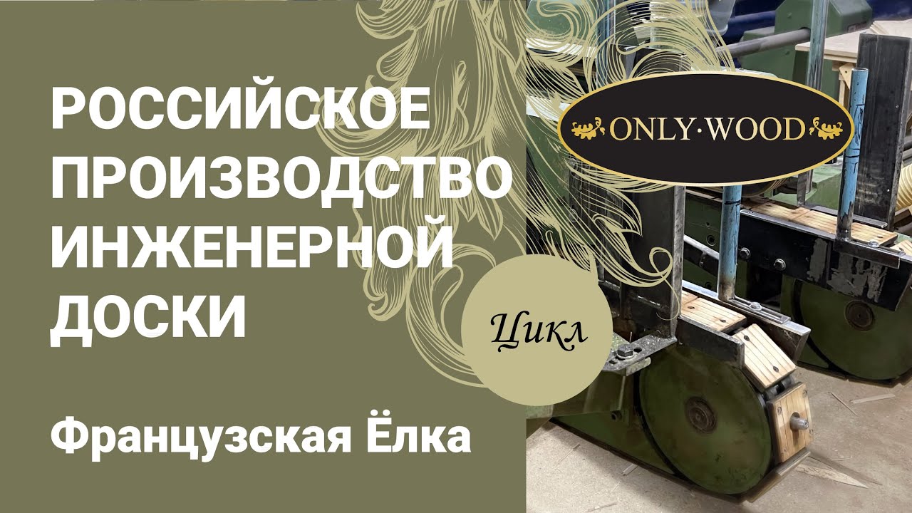 РОССИЙСКОЕ ПРОИЗВОДСТВО ИНЖЕНЕРНОЙ ДОСКИ ONLY WOOD | Французская Ёлка ...