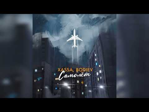 Xassa, BODIEV – Самолёт | 2023