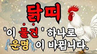 닭띠, 이 물건 하나로 평생 운세가 달라집니다! 전통 명리학 비밀 공개