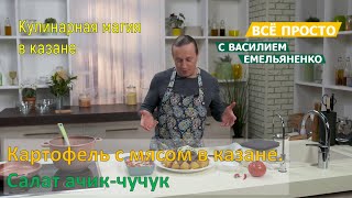 Картофель с мясом в казане, салат ачик-чучук | Всё просто с Василием Емельяненко