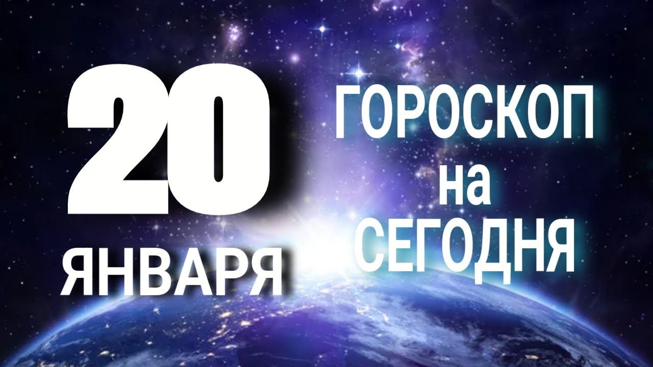 Гороскоп 2023 Год Январь