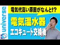 【その後の電気代は!?】電気代が高い原因は電気温水器だった!! エコキュート 日立製BHP-F46SU 夜間電力 おうち時間で電気代があがった