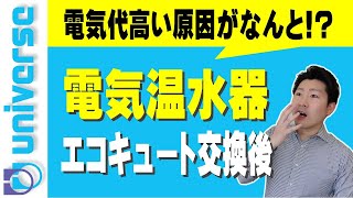 その後の電気代は 電気代が高い原因は電気温水器だった エコキュート 日立製bhp F46su 夜間電力 おうち時間で電気代があがった Youtube その後の電気代は 電気代が高い原因は電気温水器だった エコキュート 日立製bhp F46su 夜間電力 おうち時間で電気代があがった Youtube