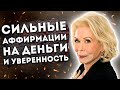 ЛУЧШИЕ АФФИРМАЦИИ (+МЕДИТАЦИЯ)  НА ДЕНЬГИ, УСТРАНЕНИЕ ТРЕВОГ и УВЕРЕННОСТЬ в  СЕБЕ от ЛУИЗЫ ХЕЙ.