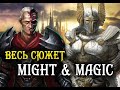 Весь сюжет вселенной Might & Magic за 60 минут: часть 1. Шелтем и Корак