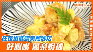 升級版鳳梨蝦球在家也能輕鬆端出美味鍋寶好食光 