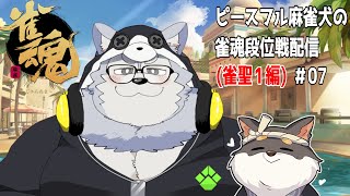 ピースフル麻雀犬の雀魂段位戦配信(雀聖1編)＃07【牧島 磨穂郎】