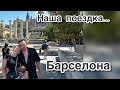 Поездка на поезде в Барселону из Калелла ✔️ Фонтан Монжуик ✔️ отпуск в Испании ✔️наша жизнь ✔️ Влог