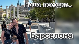 Поездка на поезде в Барселону из Калелла ✔️ Фонтан Монжуик ✔️ отпуск в Испании ✔️наша жизнь ✔️ Влог