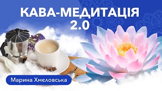 КАВА-МЕДИТАЦІЯ 2.0 | Медитація радості українською мовою | Марина Хмєловська