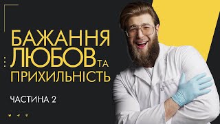 Наука про Любов, Кохання та Привʼязаність. Частина 2: Секс, Шлюб та Лібідо