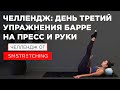 ЧЕЛЛЕНДЖ, ДЕНЬ 3: качаем ПРЕСС И РУКИ с Самирой Мустафаевой 🍏 | SMSTRETCHING