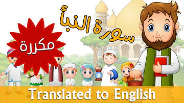 سورة النبأ مكررة للأطفال جزء عم - Quran For Kids - Surah ANaba