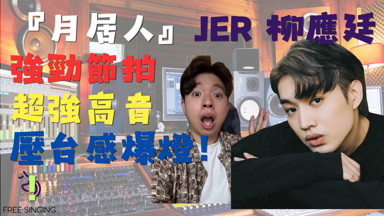 JER 柳應廷 《月居人 》唱功分析＋教學 ！絲滑真假轉音x強勁節拍x超強高音壓台感爆燈