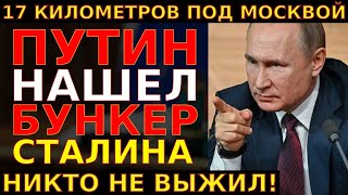 видео: ВСКРЫЛИ БУНКЕР СТАЛИНА В ИЗМАЙЛОВО! 18 Рабочих ЗАМУРОВАЛИ ЗАЖИВО — тоннель на 17 км картинка: ВСКРЫЛИ БУНКЕР СТАЛИНА В ИЗМАЙЛОВО! 18 Рабочих ЗАМУРОВАЛИ ЗАЖИВО — тоннель на 17 км