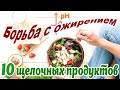 ➤ Борьба с ожирением 10 щелочных продуктов ➤ Кислотно-щелочной баланс и ощелачивание ➤