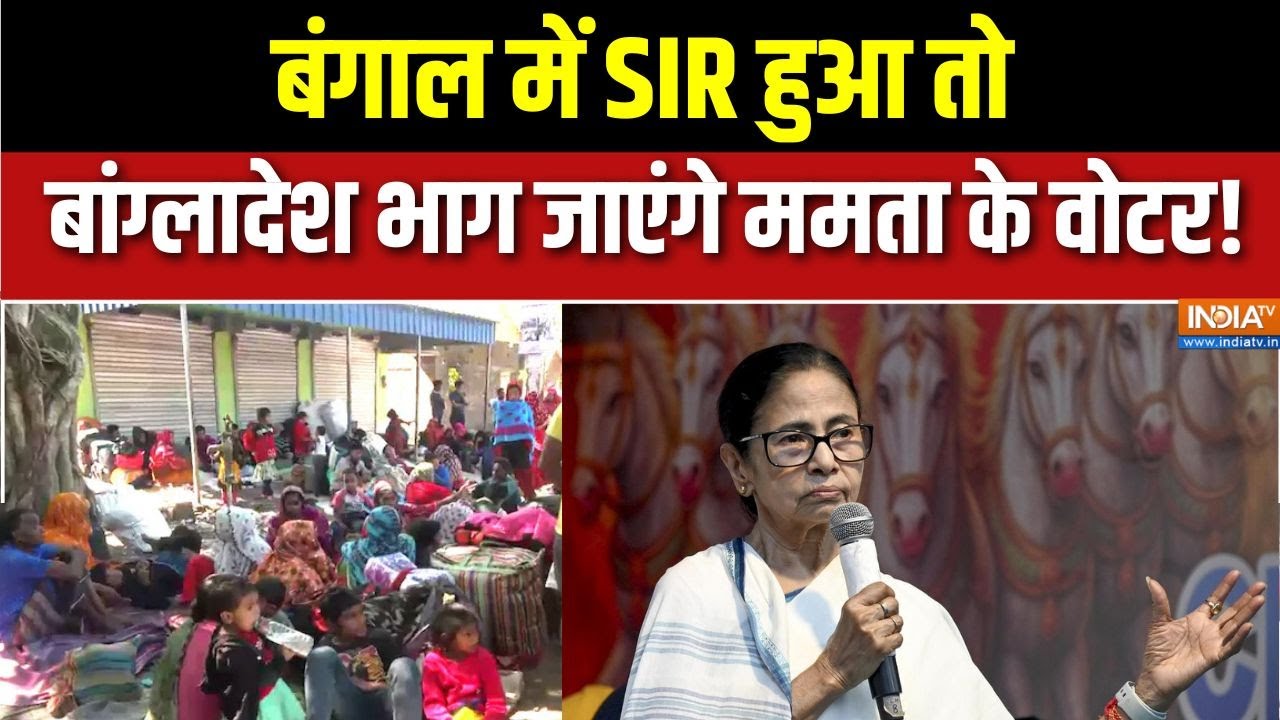 SIR Protest: Bengal में SIR हुआ तो Bangladesh भाग जाएंगे Mamata के वोटर!