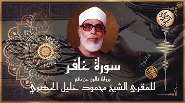 إتقان المقرئ الشيخ محمود خليل الحصري في سورة غافر برواية قالون عن نافع المدني