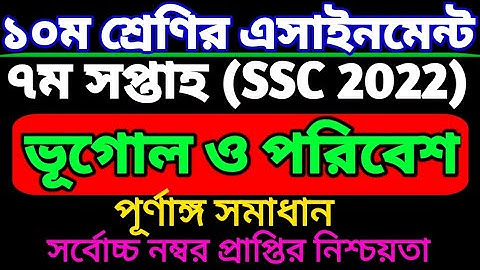 দশম শ্রেণির ৮ম সপ্তাহের ভূগোল ও পরিবেশ এসাইনমেন্ট। class 10 ssc 2022  Geography assignment.
