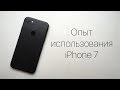 Опыт использования iPhone 7 почти 2 года. Стоит ли покупать в 2018|2019 году?