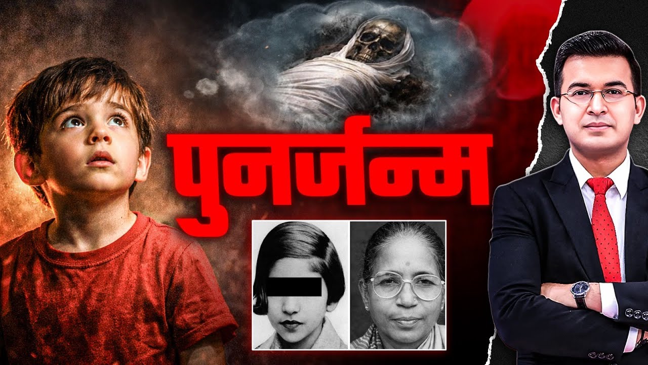 क्या मरने के बाद होता है दूसरा जन्म? जानिए पुनर्जन्म का रहस्य! | Shubhankar Mishra