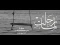 نشيد لما رحلت ابكيك بالدمع ليت الدمع يجديني نشيد لما رحلت ابكيك بالدمع ليت الدمع يجديني