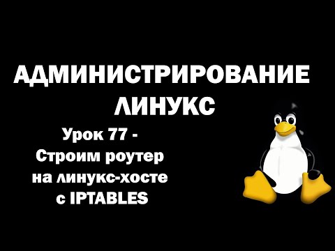 Администрирование Линукс (Linux) - Урок 77 - Строим роутер на линукс-хосте с IPTABLES